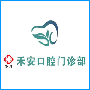 咸阳市|净月禾安口腔门诊