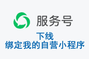 咸阳市|公众平台于2026 年 6 月 15 日下线-绑定我的自营小程序