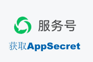 咸阳市|如何获取微信服务号AppSecret公众号AppSecret